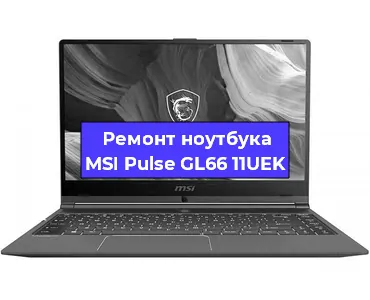 Замена кулера на ноутбуке MSI Pulse GL66 11UEK в Новосибирске
